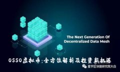 OSSO虚拟币：全方位解析及投资新机遇