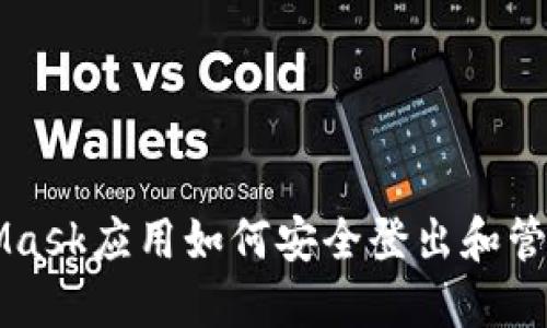 MetaMask应用如何安全登出和管理账户