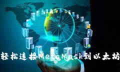 如何轻松连接MetaMask到以太坊网络