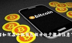 详解如何在小狐钱包提币的步骤与注意事项
