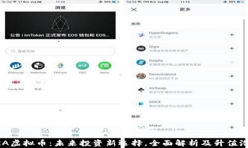 
DRA虚拟币：未来投资新选择，全面解析及升值潜力