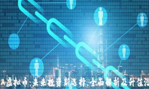 
DRA虚拟币：未来投资新选择，全面解析及升值潜力