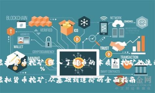虚拟货币挖矿：深入了解币的本质与挖矿的流程

虚拟货币挖矿：从基础到进阶的全面指南