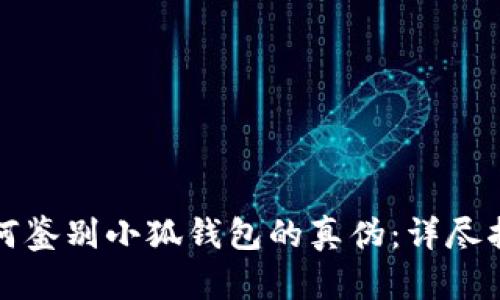 如何鉴别小狐钱包的真伪：详尽指南