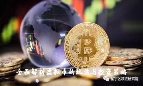 全面解析虚拟币的玩法与投资策略
