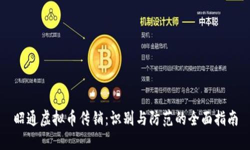 昭通虚拟币传销：识别与防范的全面指南