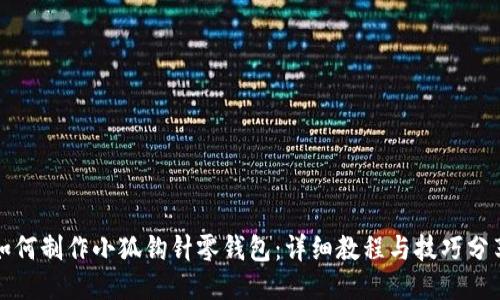 如何制作小狐钩针零钱包：详细教程与技巧分享