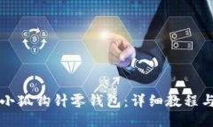 如何制作小狐钩针零钱包：详细教程与技巧分享