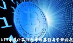 NFT币在小狐钱包中的存储与管理指南