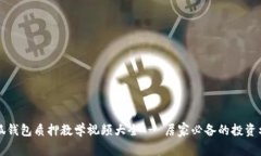 小狐钱包质押教学视频大全 - 居家必备的投资利