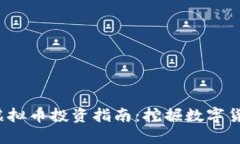 2023年虚拟币投资指南：挖