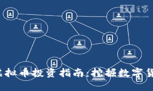 2023年虚拟币投资指南：挖掘数字货币的潜力