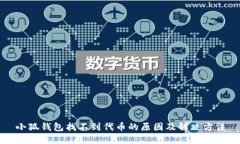 小狐钱包找不到代币的原因及解决方法
