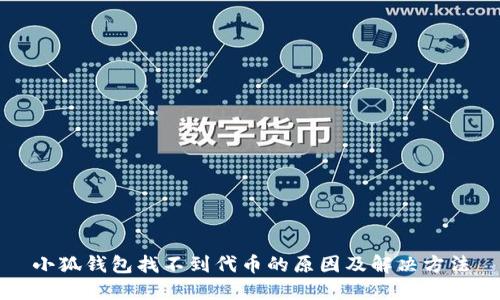 小狐钱包找不到代币的原因及解决方法