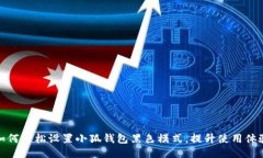如何轻松设置小狐钱包黑色模式，提升使用体验
