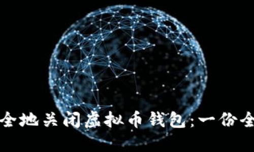 如何安全地关闭虚拟币钱包：一份全面指南