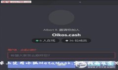 如何在安卓上使用小狐MetaMask：完整指南及常见问