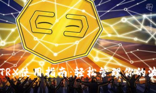 小狐钱包TRX使用指南：轻松管理你的波场币资产