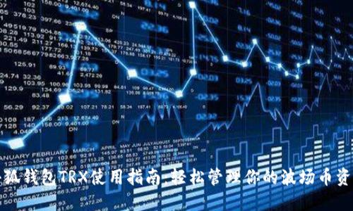 小狐钱包TRX使用指南：轻松管理你的波场币资产