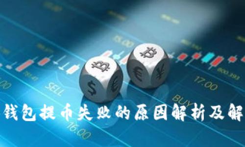 : 小狐钱包提币失败的原因解析及解决方案