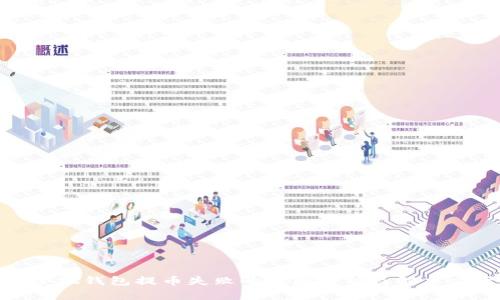 : 小狐钱包提币失败的原因解析及解决方案