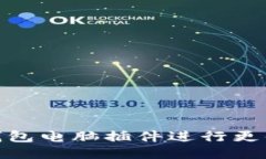 如何使用小狐钱包电脑插件进行更便捷的支付体