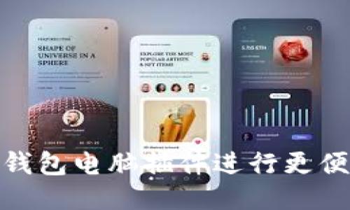 如何使用小狐钱包电脑插件进行更便捷的支付体验