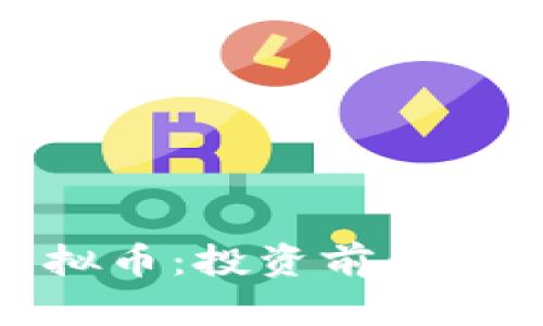 : 探索当涂虚拟币：投资前的必知信息与技巧