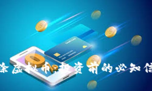 : 探索当涂虚拟币：投资前的必知信息与技巧