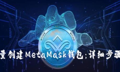 如何批量创建MetaMask钱包：详细步骤与技巧
