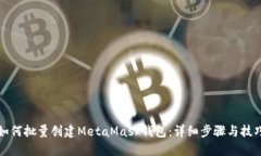 如何批量创建MetaMask钱包：详细步骤与技巧