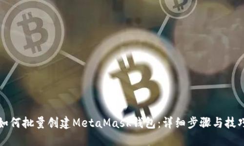 如何批量创建MetaMask钱包：详细步骤与技巧