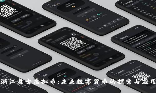 浙江盘古虚拟币：未来数字货币的探索与应用