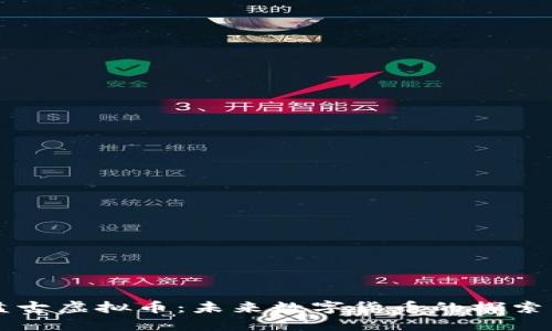 浙江盘古虚拟币：未来数字货币的探索与应用