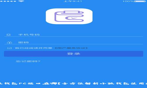 小狐钱包PC端口在哪？全方位解析小狐钱包使用技巧