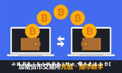 小狐钱包1与小狐钱包2对比：哪个更适合你？