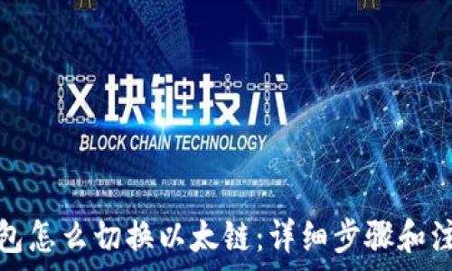   
小狐钱包怎么切换以太链：详细步骤和注意事项