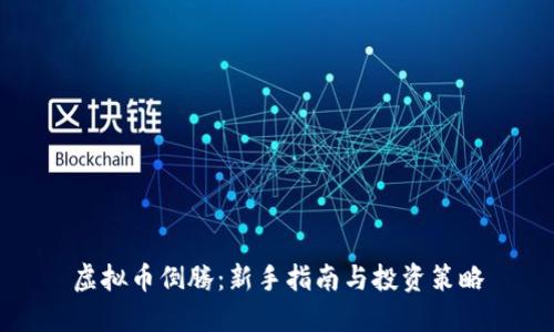 虚拟币倒腾：新手指南与投资策略