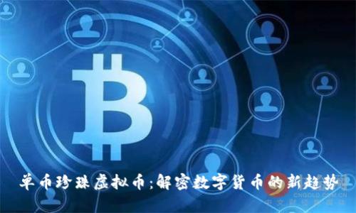 单币珍珠虚拟币：解密数字货币的新趋势