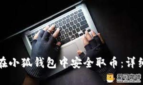 如何在小狐钱包中安全取币：详细指南