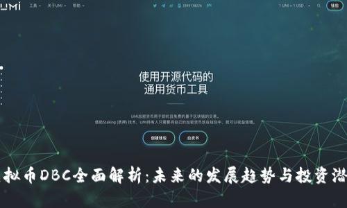 虚拟币DBC全面解析：未来的发展趋势与投资潜力