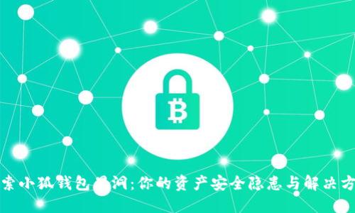 探索小狐钱包黑洞：你的资产安全隐患与解决方案