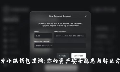 探索小狐钱包黑洞：你的资产安全隐患与解决方案