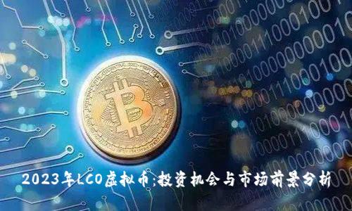 2023年LCO虚拟币：投资机会与市场前景分析