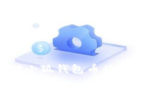 如何应对小狐钱包币被盗的情况？