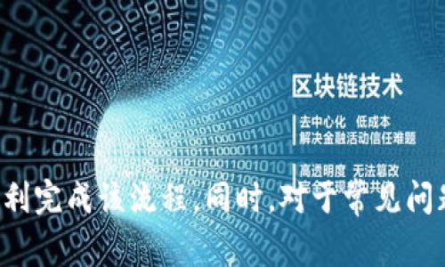 biao ti/biao ti虚拟币账户注销指南：步骤、注意事项与常见问题/biao ti

虚拟币，账户注销，数字货币，安全保护/guanjianci

### 内容主体大纲

1. **引言**
   - 虚拟币的普及及其重要性
   - 为什么需要注销虚拟币账户

2. **虚拟币账户注销的步骤**
   - 选择交易所及账户准备
   - 账户资金处理
   - 填写注销申请
   - 官方确认与注销过程

3. **注销虚拟币账户时需注意的事项**
   - 安全性考虑
   - 账户关联的其他服务
   - 法律合规性

4. **常见问题解答**
   - 问题一：注销虚拟币账户的原因有哪些？
   - 问题二：注销过程中的注意事项有哪些？
   - 问题三：注销后资金会如何处理？
   - 问题四：注销虚拟币账户是否会影响信用？
   - 问题五：是否可以在注销后恢复账户？
   - 问题六：注销账户后如何确保信息安全？

---

### 引言

随着数字经济的迅猛发展，虚拟币逐渐成为了许多人投资和交易的新选择。然而，持有虚拟币账户的用户在某些情况下可能会选择注销账户。无论是因个人原因，还是出于安全考虑，了解虚拟币账户的注销流程及注意事项显得尤为重要。

### 虚拟币账户注销的步骤

#### 选择交易所及账户准备

注销虚拟币账户的第一步是选择您需要注销的交易所。不同的交易所可能在注销流程上存在差异，因此您需要先查阅该交易所的相关政策。

确保您已经将账户内的所有资产转出或进行交易。尤其是在数字货币这一波动性较大的市场中，建议谨慎处理每一笔资产，以避免损失。

#### 账户资金处理

在您决定注销账户之前，首先要处理好账户中的资金。这通常包括将所有剩余的虚拟货币兑换为法定货币，或转移至其他交易所的账户中。

如果您不打算将货币兑换为法定货币，也可以将其转移至一个新的虚拟币钱包中。务必确保新钱包的安全性，以避免资产被盗的风险。

#### 填写注销申请

大多数交易所要求用户填写注销申请表。在申请表中，您可能需要提供账户信息和注销原因。在填写申请表之前，务必仔细阅读相关条款，确保您理解注销的后果。

#### 官方确认与注销过程

提交注销申请后，您需要等待交易所的官方确认。不同平台可能需要的确认时间不同。在此期间，请保持对账号活动的关注，以防在此期间出现任何可疑行为。

### 注销虚拟币账户时需注意的事项

#### 安全性考虑

在注销账户时，安全性是一个重要的考量因素。确保所有与账户关联的信息已被安全处理，特别是涉及到个人身份信息的部分，以防止信息泄露。

#### 账户关联的其他服务

注销虚拟币账户还可能涉及到与之关联的其他服务。例如，您可能在多个平台上使用相同的邮箱或身份信息，注销一个账户可能需要考虑到其他服务的影响。

#### 法律合规性

在某些地区，虚拟币的法律法规不断变化，您在注销账户之前，应当了解所在地区关于虚拟货币的法律及影响，以确保在注销过程中不会触犯法律。

### 常见问题解答

#### 问题一：注销虚拟币账户的原因有哪些？

注销虚拟币账户的原因
用户注销虚拟币账户的原因多种多样，其中包括但不限于：
1. **安全因素**：担心账户被黑客攻击或信息泄露，选择注销以防止损失。
2. **资金流动性**：在某些情况下，用户可能由于市场动荡而决定暂时退出虚拟币投资。
3. **经历负面事件**：用户在交易过程中可能会遇到欺诈或其他负面经历，从而对这个平台失去信任。
4. **生活变更**：如迁移到另一个国家或区域，可能影响用户的虚拟币交易及存取。
5. **不再感兴趣**：由于个人投资策略的转变，不再对虚拟币进行投资活动。

#### 问题二：注销过程中的注意事项有哪些？

注意事项
在注销虚拟币账户时，需要注意以下几点：
1. **备份重要信息**：在开始注销之前，请确保备份所有涉及到的交易记录和重要信息，以防在等待注销期间需要查阅。
2. **处理未完成的交易**：确保所有交易已完成，避免在注销后出现任何未结算的交易。
3. **遵循交易所的官方流程**：不同的平台可能有自己的注销流程，务必遵循官方流程，以免处理不当。
4. **了解注销的后果**：在注销后，用户将失去对账户及其中资产的所有权，务必考虑清楚。
5. **监控账户活动**：即使在提出注销申请后，也应关注账户活动，以确保无其他异常情况发生。

#### 问题三：注销后资金会如何处理？

资金处理
注销虚拟币账户后，用户的资金处理方式与账户的状态密切相关：
1. **已转移资金的用户**：对于已经在账户内转移完毕的用户，注销后将不会有任何资金问题。
2. **未完成的交易**：如果存在未完成的交易，那么即使账户注销，尚未完成的交易也会继续处理，用户应关注交易状态。
3. **账户资产清算**：有些交易所可能会在注销后的一段时间内保留用户的资产，以便在发生异议时进行清算。
4. **法律合规性**：根据地区的法律法规，某些情况下如果存在争议，资产可能会被冻结，因此注销前了解相关法律是有必要的。

#### 问题四：注销虚拟币账户是否会影响信用？

影响信用
注销虚拟币账户通常不会直接与个人信用挂钩，因为大多数虚拟币交易所并不与银行或信用机构共享信息。然而，在特定情况下：
1. **未结清债务**：如果用户在该账户内有欠款或未结清的债务，在注销账户后可能会影响信用记录。
2. **法律纠纷**：若因资金纠纷产生法律诉讼，则可能影响用户的信用评级。
3. **影响未来投资**：在虚拟币市场活跃度较高的用户，注销账户可能对将来的交易产生一定的影响，尤其是在再开户时。

#### 问题五：是否可以在注销后恢复账户？

账户恢复
大部分虚拟币交易所允许用户在特定情况下恢复未注销的账户，但注销后的恢复通常是一个复杂且繁琐的过程：
1. **提交恢复申请**：用户需要联系交易所的客服，提交恢复账户的申请，并提供必要的信息以证明账户的身份。
2. **审查时间**：交易所可能需要一定时间来处理恢复请求，并验证用户的身份。
3. **非保证恢复**：并不是所有的平台都会允许恢复注销的账户，因此提前了解相关条款很有必要。

#### 问题六：注销账户后如何确保信息安全？

信息安全
在注销虚拟币账户之后，确保信息的安全至关重要：
1. **更改密码**：如果您的虚拟币账户与其他账户共用相同的密码，建议立即更改这些信息。
2. **删除关联信息**：及时删除与您的虚拟币账户相关联的信息和数据，以防止个人信息泄露。
3. **启用双因素认证**：在必要的情况下，为其他在线服务启用双因素验证功能，以增强安全性。
4. **持续监控**：在注销后的几个月内，持续关注是否有任何异常的账户活动，以便及时采取措施。

### 结论

注销虚拟币账户是每位投资者都可能面临的选择过程。了解注销的步骤及注意事项，将有助于用户顺利完成该流程。同时，对于常见问题的深入了解，也能够帮助用户更加理智地处理与虚拟币相关的事务。