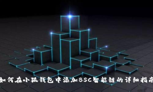 如何在小狐钱包中添加BSC智能链的详细指南