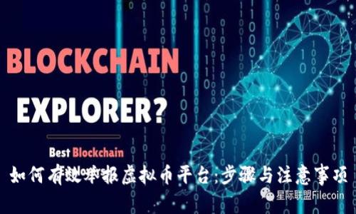 如何有效举报虚拟币平台：步骤与注意事项