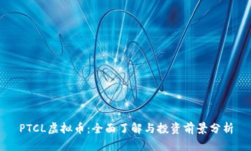 PTCL虚拟币：全面了解与投资前景分析