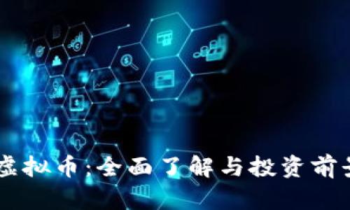 PTCL虚拟币：全面了解与投资前景分析